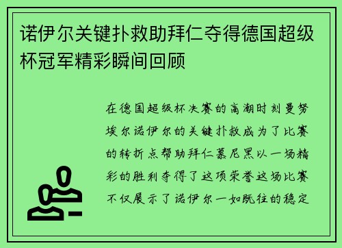 诺伊尔关键扑救助拜仁夺得德国超级杯冠军精彩瞬间回顾