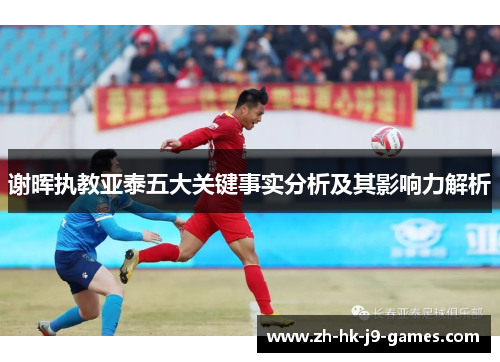 谢晖执教亚泰五大关键事实分析及其影响力解析