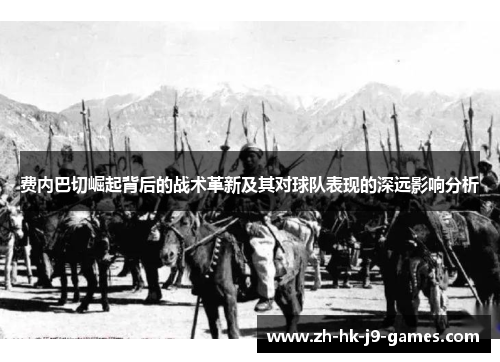 费内巴切崛起背后的战术革新及其对球队表现的深远影响分析