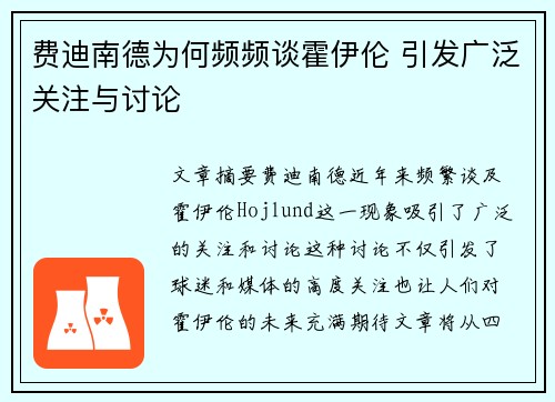 费迪南德为何频频谈霍伊伦 引发广泛关注与讨论