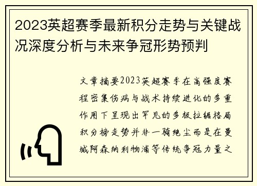 2023英超赛季最新积分走势与关键战况深度分析与未来争冠形势预判 2023英超赛季最新积分走势与关键战况深度分析与未来争冠形势预判