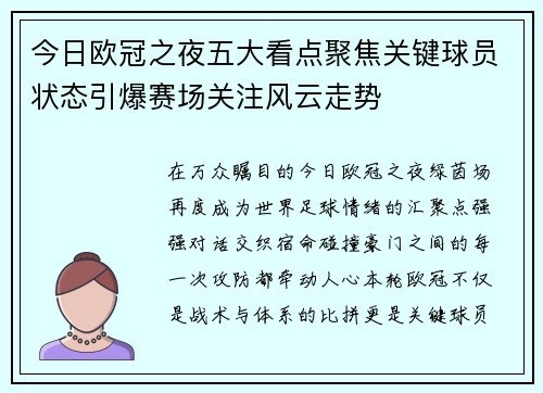 今日欧冠之夜五大看点聚焦关键球员状态引爆赛场关注风云走势 今日欧冠之夜五大看点聚焦关键球员状态引爆赛场关注风云走势