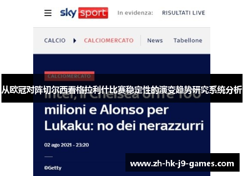 从欧冠对阵切尔西看格拉利什比赛稳定性的演变趋势研究系统分析 从欧冠对阵切尔西看格拉利什比赛稳定性的演变趋势研究系统分析