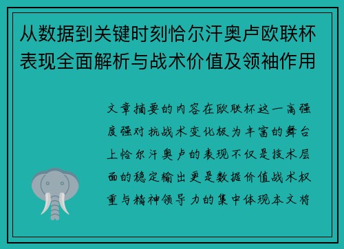 从数据到关键时刻恰尔汗奥卢欧联杯表现全面解析与战术价值及领袖作用