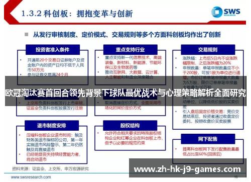 欧冠淘汰赛首回合领先背景下球队最优战术与心理策略解析全面研究 欧冠淘汰赛首回合领先背景下球队最优战术与心理策略解析全面研究