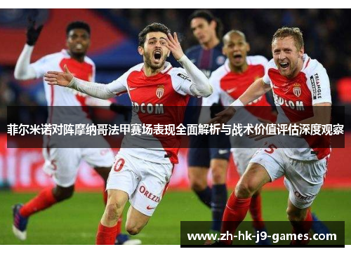 菲尔米诺对阵摩纳哥法甲赛场表现全面解析与战术价值评估深度观察 菲尔米诺对阵摩纳哥法甲赛场表现全面解析与战术价值评估深度观察