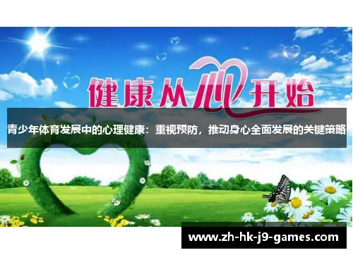 青少年体育发展中的心理健康:重视预防,推动身心全面发展的关键策略 青少年体育发展中的心理健康:重视预防,推动身心全面发展的关键策略