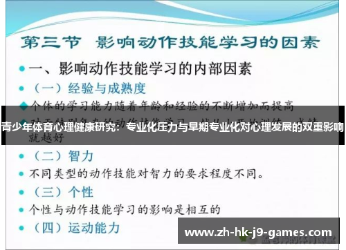 青少年体育心理健康研究:专业化压力与早期专业化对心理发展的双重影响 青少年体育心理健康研究:专业化压力与早期专业化对心理发展的双重影响
