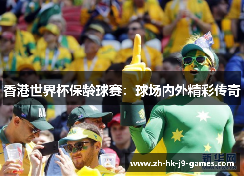 香港世界杯保龄球赛:球场内外精彩传奇 香港世界杯保龄球赛:球场内外精彩传奇