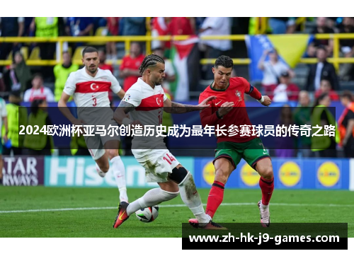 2024欧洲杯亚马尔创造历史成为最年长参赛球员的传奇之路