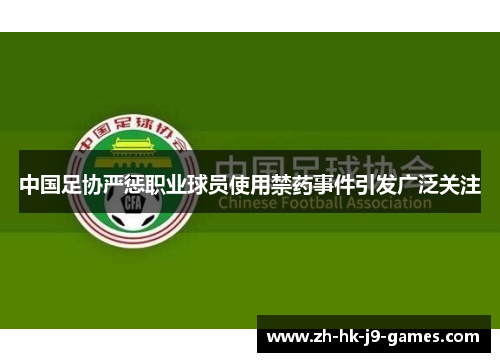 中国足协严惩职业球员使用禁药事件引发广泛关注