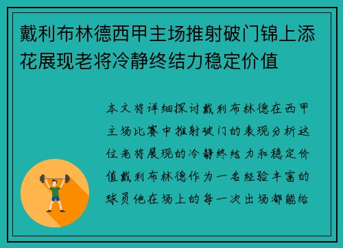 戴利布林德西甲主场推射破门锦上添花展现老将冷静终结力稳定价值