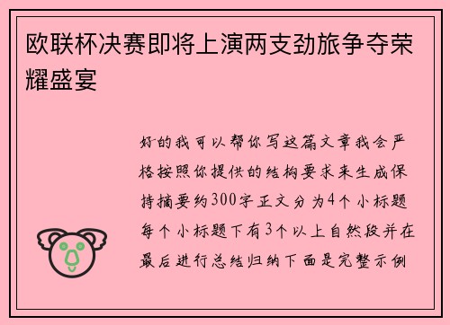 欧联杯决赛即将上演两支劲旅争夺荣耀盛宴