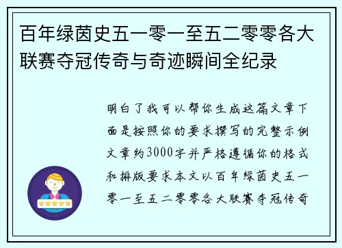 百年绿茵史五一零一至五二零零各大联赛夺冠传奇与奇迹瞬间全纪录