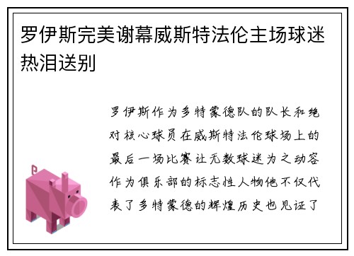 罗伊斯完美谢幕威斯特法伦主场球迷热泪送别 罗伊斯完美谢幕威斯特法伦主场球迷热泪送别