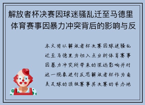 解放者杯决赛因球迷骚乱迁至马德里 体育赛事因暴力冲突背后的影响与反思