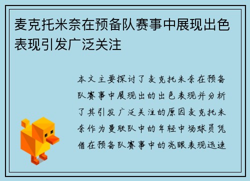 麦克托米奈在预备队赛事中展现出色表现引发广泛关注