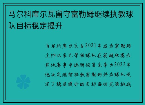 马尔科席尔瓦留守富勒姆继续执教球队目标稳定提升