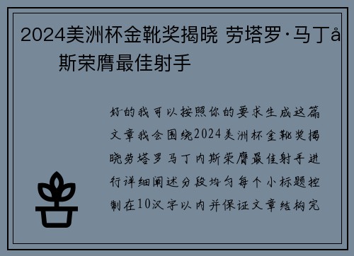 2024美洲杯金靴奖揭晓 劳塔罗·马丁内斯荣膺最佳射手
