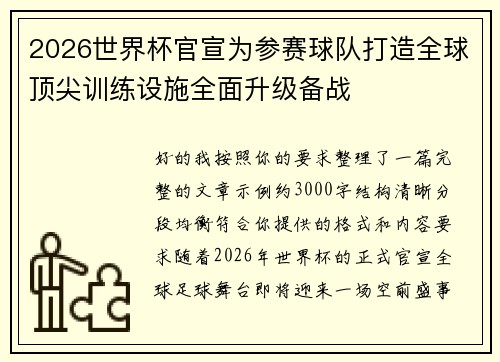 2026世界杯官宣为参赛球队打造全球顶尖训练设施全面升级备战 2026世界杯官宣为参赛球队打造全球顶尖训练设施全面升级备战