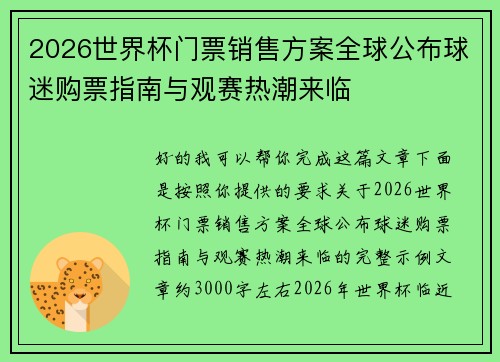 2026世界杯门票销售方案全球公布球迷购票指南与观赛热潮来临 2026世界杯门票销售方案全球公布球迷购票指南与观赛热潮来临