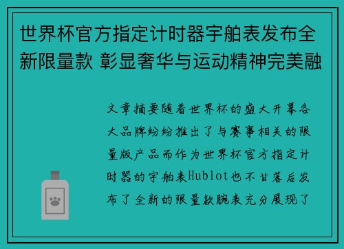 世界杯官方指定计时器宇舶表发布全新限量款 彰显奢华与运动精神完美融合 世界杯官方指定计时器宇舶表发布全新限量款 彰显奢华与运动精神完美融合