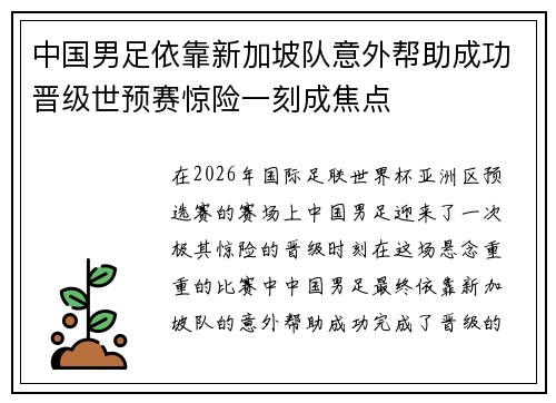 中国男足依靠新加坡队意外帮助成功晋级世预赛惊险一刻成焦点 中国男足依靠新加坡队意外帮助成功晋级世预赛惊险一刻成焦点