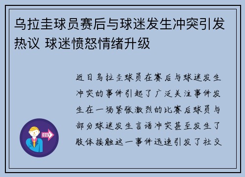 乌拉圭球员赛后与球迷发生冲突引发热议 球迷愤怒情绪升级 乌拉圭球员赛后与球迷发生冲突引发热议 球迷愤怒情绪升级