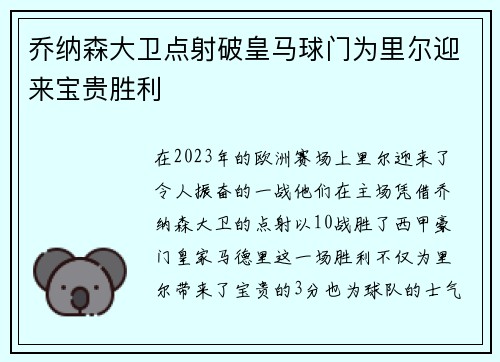 乔纳森大卫点射破皇马球门为里尔迎来宝贵胜利 乔纳森大卫点射破皇马球门为里尔迎来宝贵胜利