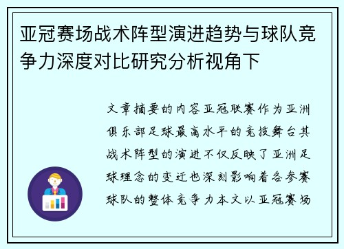 亚冠赛场战术阵型演进趋势与球队竞争力深度对比研究分析视角下 亚冠赛场战术阵型演进趋势与球队竞争力深度对比研究分析视角下