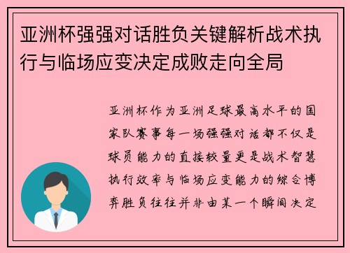 亚洲杯强强对话胜负关键解析战术执行与临场应变决定成败走向全局 亚洲杯强强对话胜负关键解析战术执行与临场应变决定成败走向全局