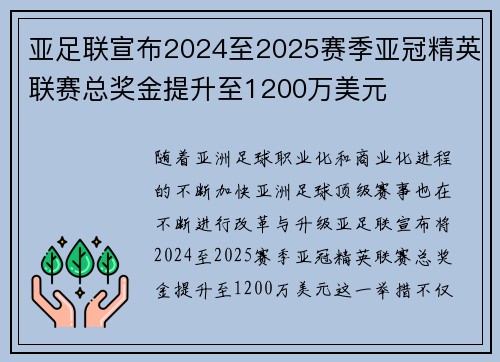 亚足联宣布2024至2025赛季亚冠精英联赛总奖金提升至1200万美元 亚足联宣布2024至2025赛季亚冠精英联赛总奖金提升至1200万美元