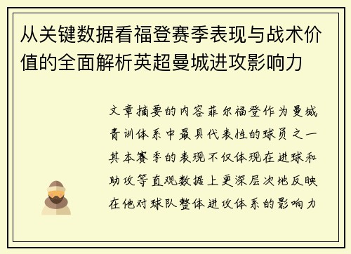 从关键数据看福登赛季表现与战术价值的全面解析英超曼城进攻影响力 从关键数据看福登赛季表现与战术价值的全面解析英超曼城进攻影响力