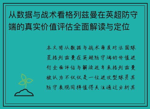从数据与战术看格列兹曼在英超防守端的真实价值评估全面解读与定位 从数据与战术看格列兹曼在英超防守端的真实价值评估全面解读与定位