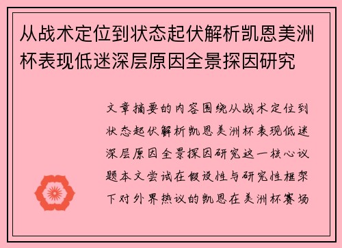 从战术定位到状态起伏解析凯恩美洲杯表现低迷深层原因全景探因研究