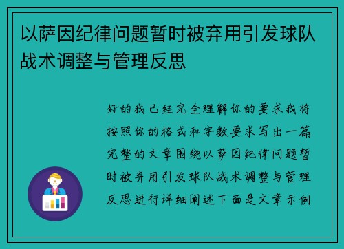以萨因纪律问题暂时被弃用引发球队战术调整与管理反思 以萨因纪律问题暂时被弃用引发球队战术调整与管理反思