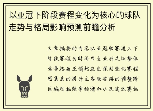 以亚冠下阶段赛程变化为核心的球队走势与格局影响预测前瞻分析 以亚冠下阶段赛程变化为核心的球队走势与格局影响预测前瞻分析