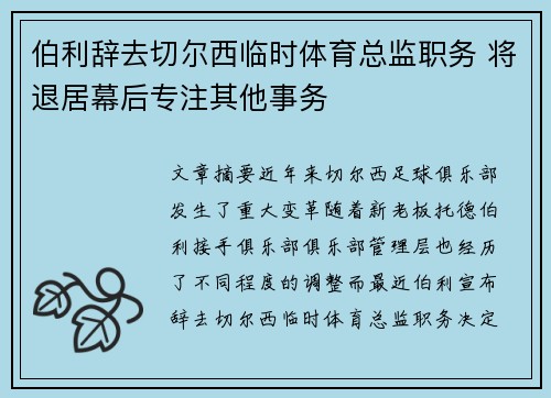 伯利辞去切尔西临时体育总监职务 将退居幕后专注其他事务 伯利辞去切尔西临时体育总监职务 将退居幕后专注其他事务