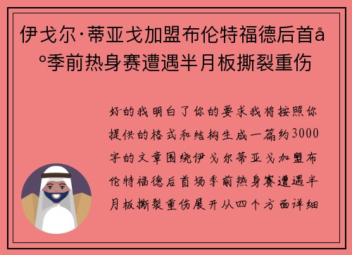 伊戈尔·蒂亚戈加盟布伦特福德后首场季前热身赛遭遇半月板撕裂重伤 伊戈尔·蒂亚戈加盟布伦特福德后首场季前热身赛遭遇半月板撕裂重伤