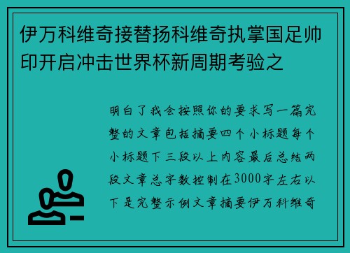 伊万科维奇接替扬科维奇执掌国足帅印开启冲击世界杯新周期考验之 伊万科维奇接替扬科维奇执掌国足帅印开启冲击世界杯新周期考验之