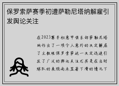 保罗索萨赛季初遭萨勒尼塔纳解雇引发舆论关注