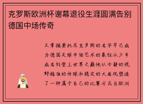 克罗斯欧洲杯谢幕退役生涯圆满告别德国中场传奇