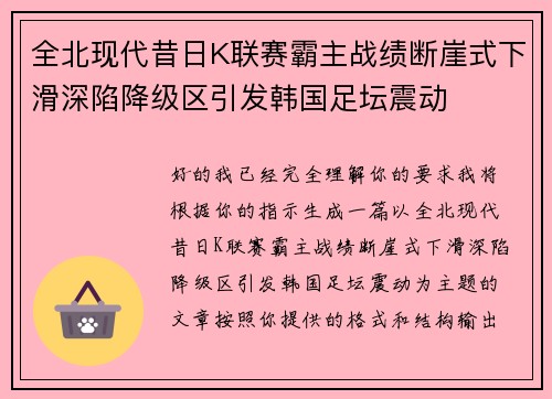 全北现代昔日K联赛霸主战绩断崖式下滑深陷降级区引发韩国足坛震动