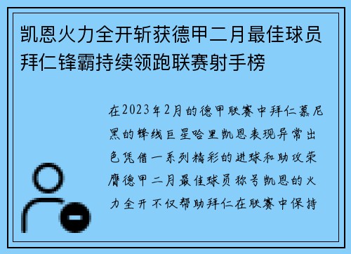 凯恩火力全开斩获德甲二月最佳球员拜仁锋霸持续领跑联赛射手榜 凯恩火力全开斩获德甲二月最佳球员拜仁锋霸持续领跑联赛射手榜