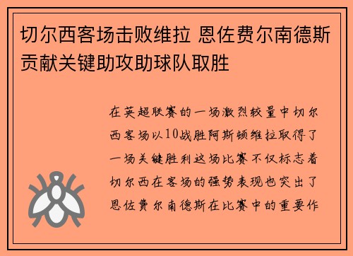 切尔西客场击败维拉 恩佐费尔南德斯贡献关键助攻助球队取胜 切尔西客场击败维拉 恩佐费尔南德斯贡献关键助攻助球队取胜