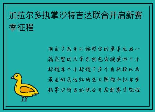 加拉尔多执掌沙特吉达联合开启新赛季征程