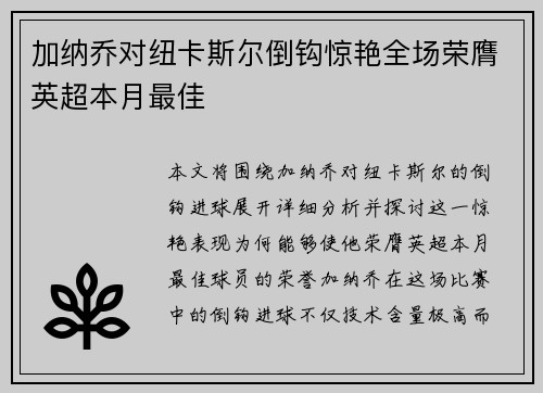 加纳乔对纽卡斯尔倒钩惊艳全场荣膺英超本月最佳