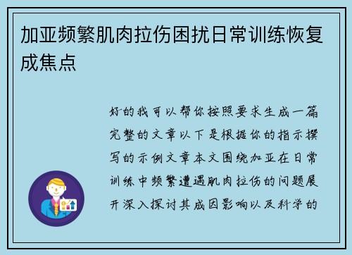 加亚频繁肌肉拉伤困扰日常训练恢复成焦点 加亚频繁肌肉拉伤困扰日常训练恢复成焦点