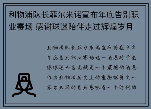 利物浦队长菲尔米诺宣布年底告别职业赛场 感谢球迷陪伴走过辉煌岁月 利物浦队长菲尔米诺宣布年底告别职业赛场 感谢球迷陪伴走过辉煌岁月