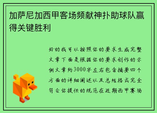 加萨尼加西甲客场频献神扑助球队赢得关键胜利 加萨尼加西甲客场频献神扑助球队赢得关键胜利